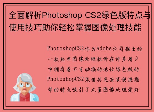 全面解析Photoshop CS2绿色版特点与使用技巧助你轻松掌握图像处理技能