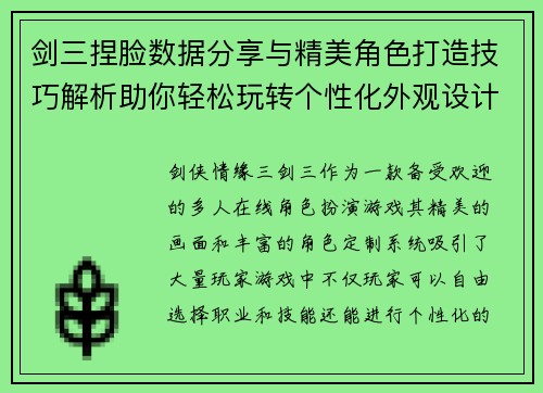 剑三捏脸数据分享与精美角色打造技巧解析助你轻松玩转个性化外观设计 剑三捏脸数据分享与精美角色打造技巧解析助你轻松玩转个性化外观设计