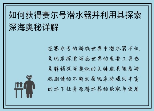 如何获得赛尔号潜水器并利用其探索深海奥秘详解
