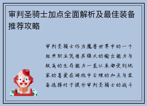 审判圣骑士加点全面解析及最佳装备推荐攻略