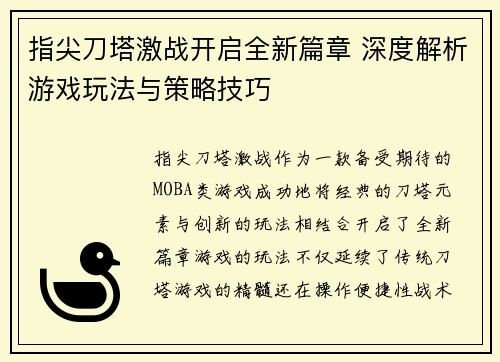 指尖刀塔激战开启全新篇章 深度解析游戏玩法与策略技巧
