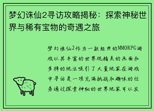梦幻诛仙2寻访攻略揭秘:探索神秘世界与稀有宝物的奇遇之旅 梦幻诛仙2寻访攻略揭秘:探索神秘世界与稀有宝物的奇遇之旅