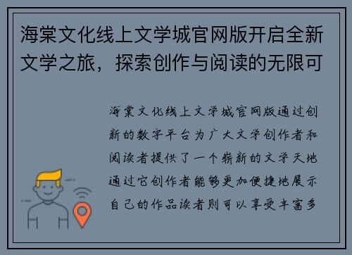 海棠文化线上文学城官网版开启全新文学之旅,探索创作与阅读的无限可能 海棠文化线上文学城官网版开启全新文学之旅,探索创作与阅读的无限可能